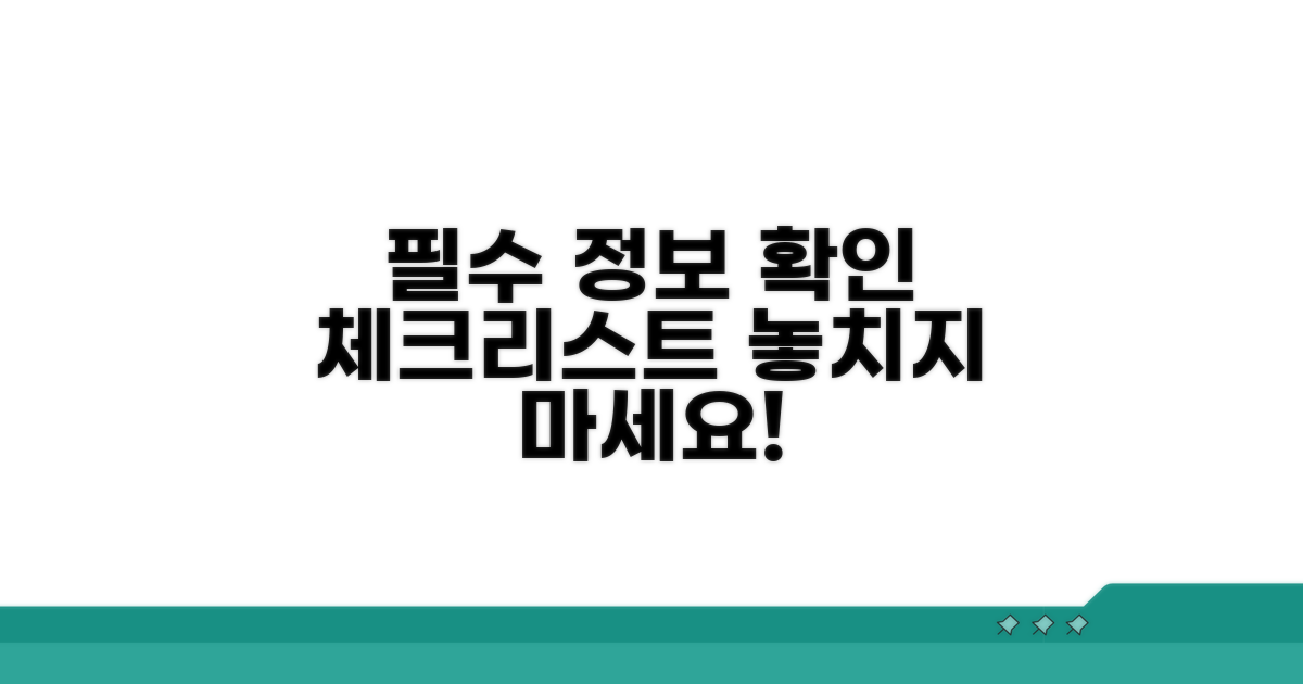 필수 정보 확인 체크리스트