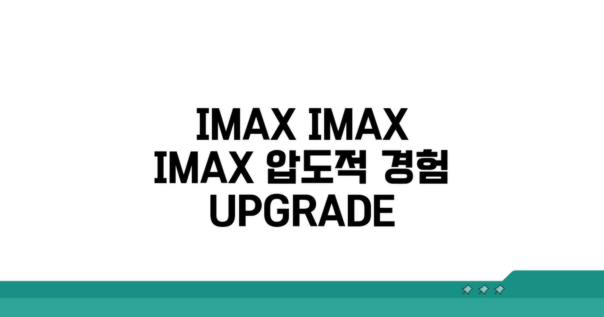 IMAX 특별 관람 경험 업그레이드