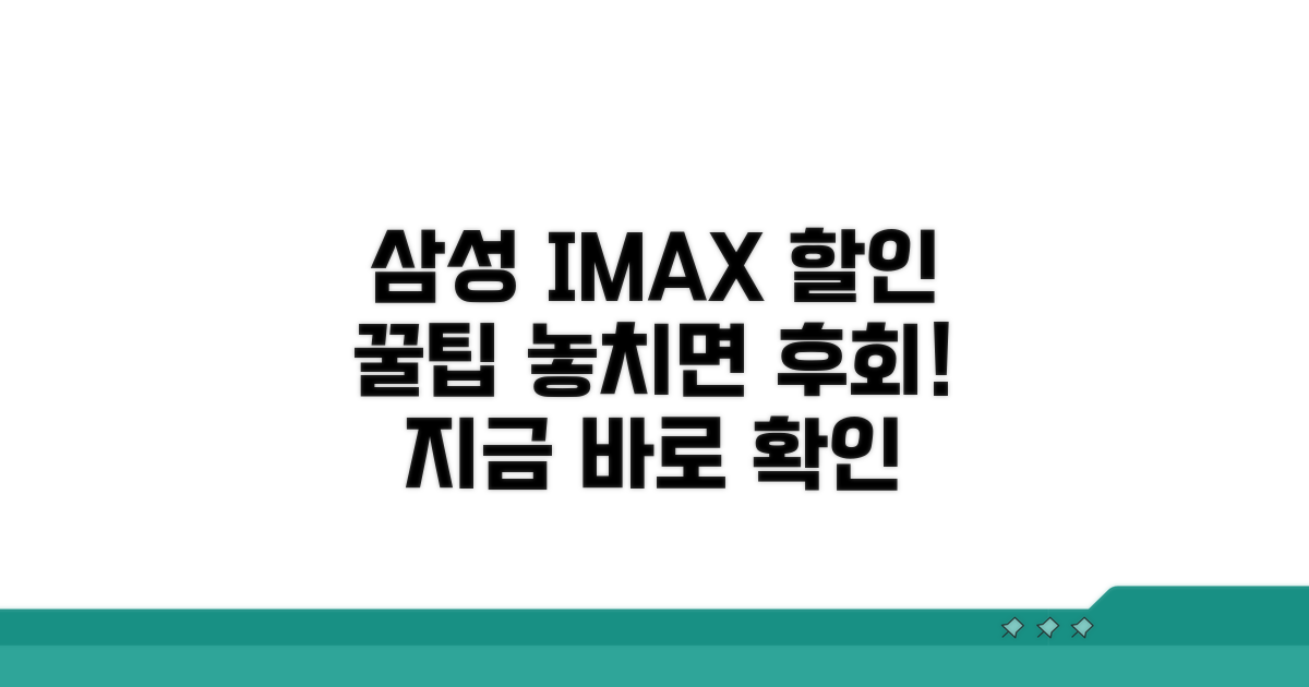 삼성카드 IMAX 할인 혜택 총정리