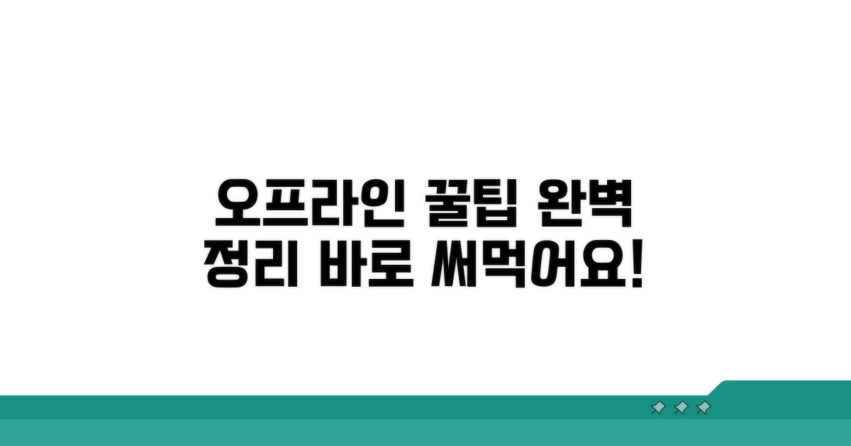 오프라인 사용법 꼼꼼하게