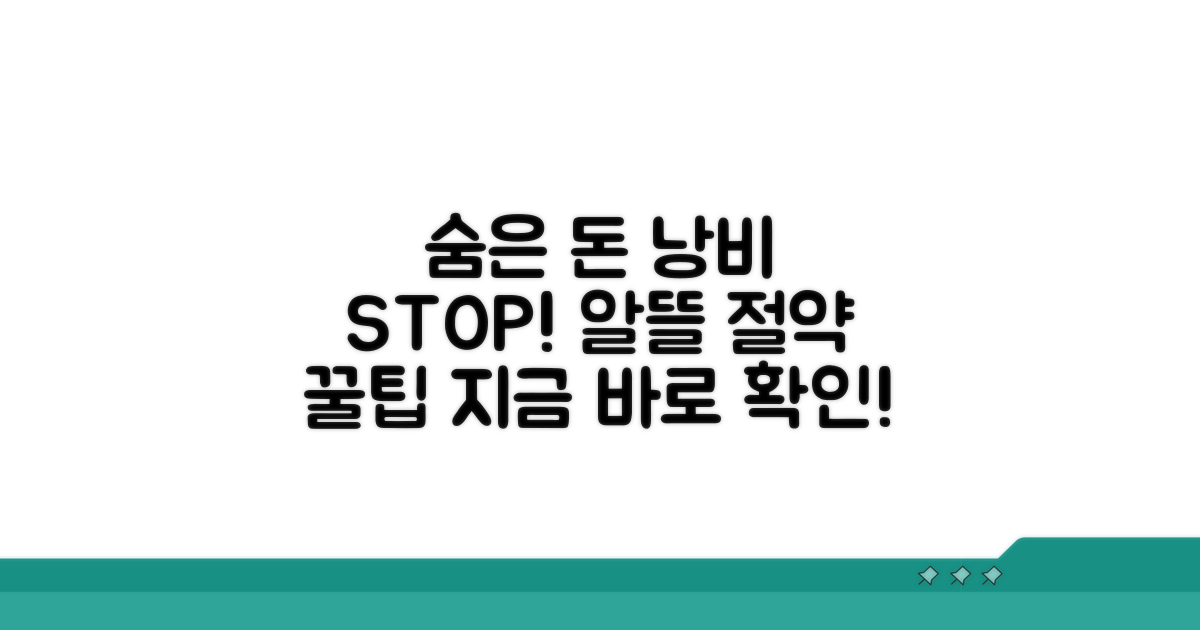 숨겨진 비용과 절약 꿀팁 공개