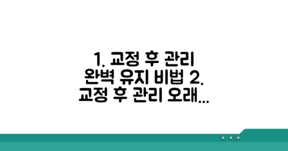 교정 후 관리와 유지 방법