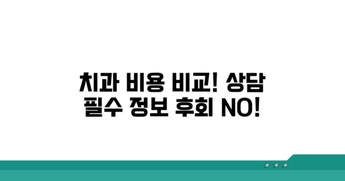 치과별 비용 확인 및 상담 필수 정보