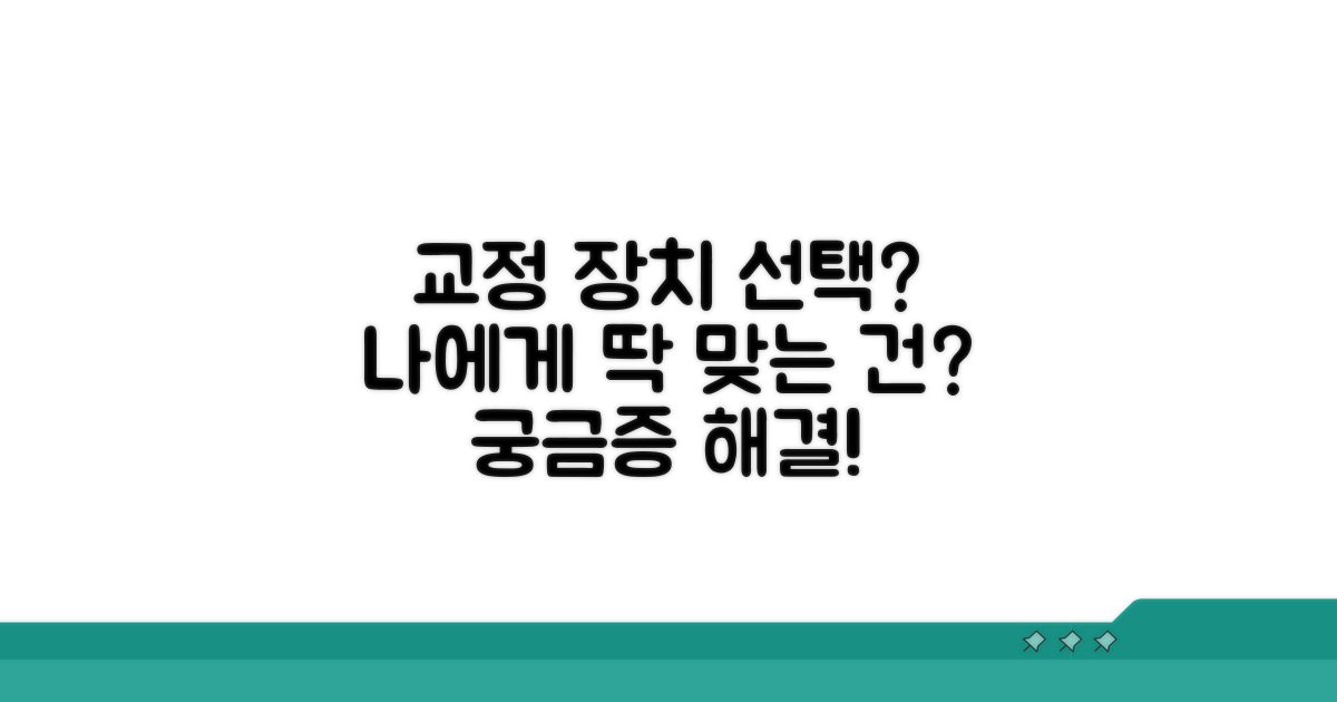 나에게 맞는 교정 장치 선택 가이드