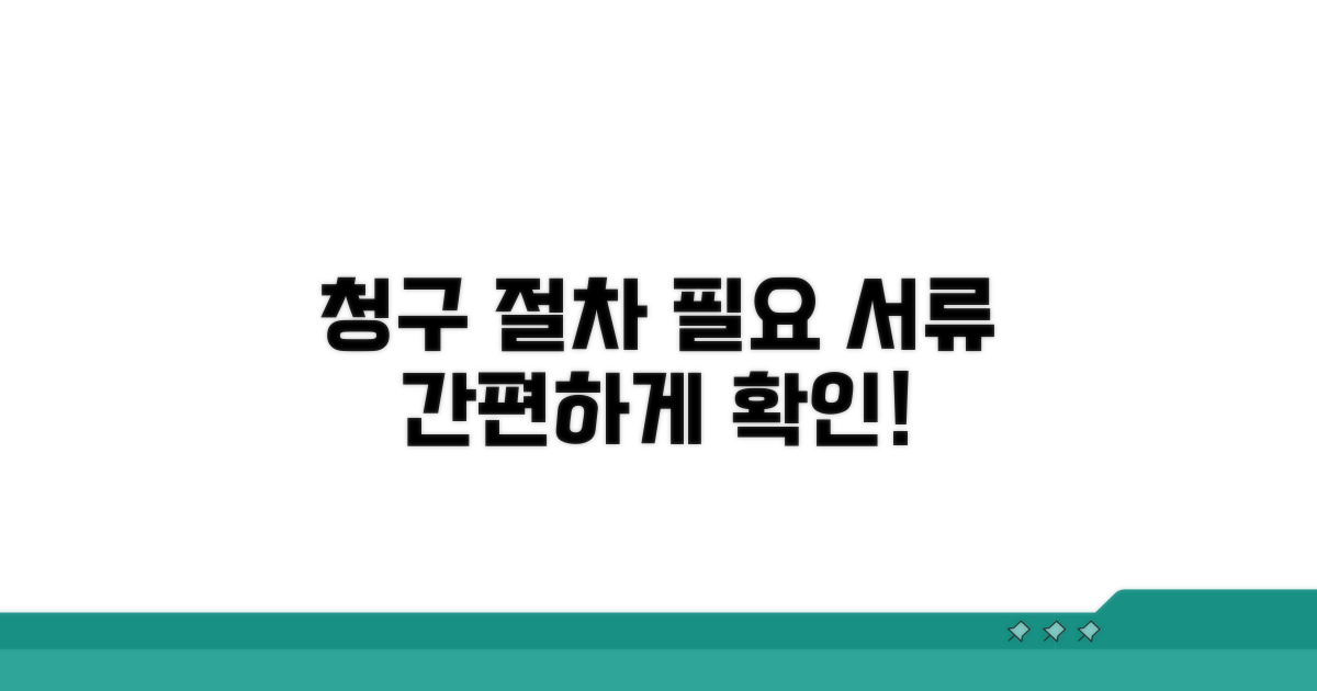 청구 절차와 필요 서류