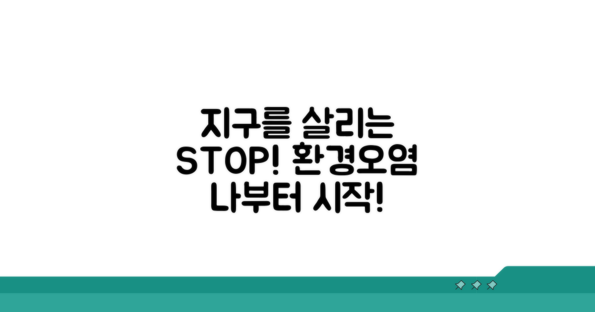 환경 오염 예방과 대처법