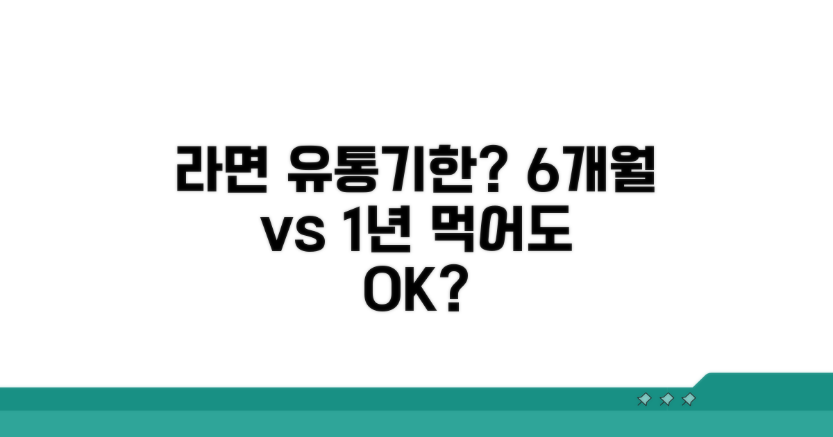 라면 유통기한 6개월 vs 1년, 먹어도 될까?