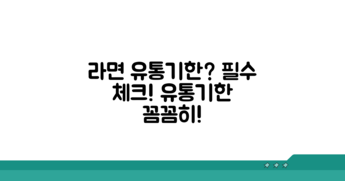 라면 종류별 유통기한, 꼼꼼히 따져보자