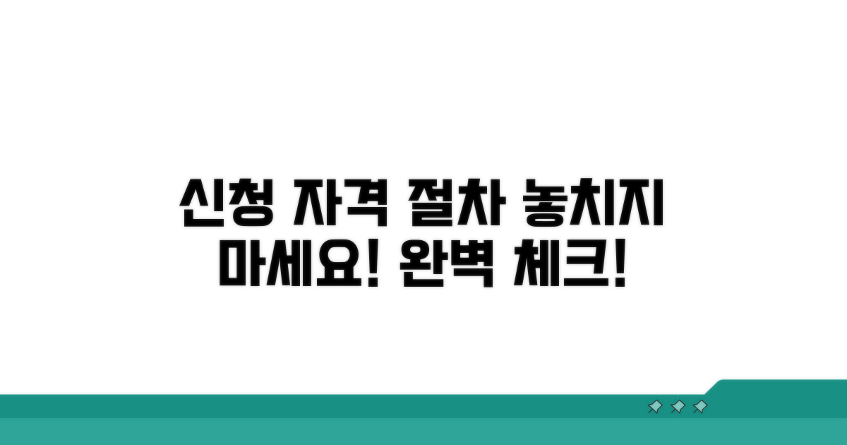 신청 자격과 절차, 꼼꼼하게 확인하기