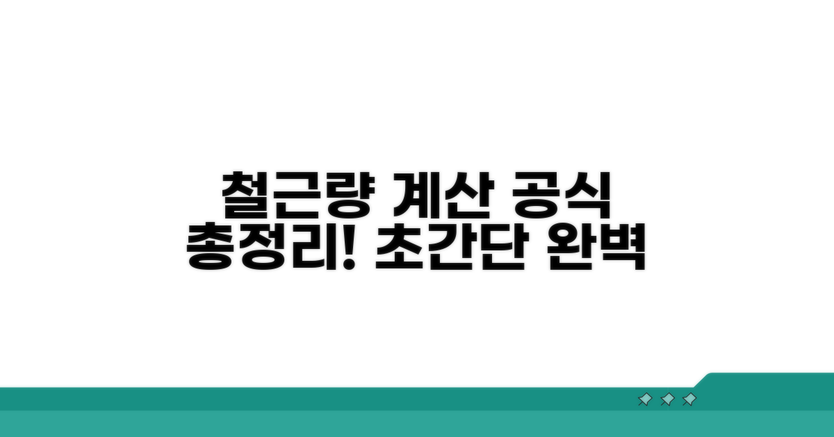 철근량 계산, 공식 완벽 정리