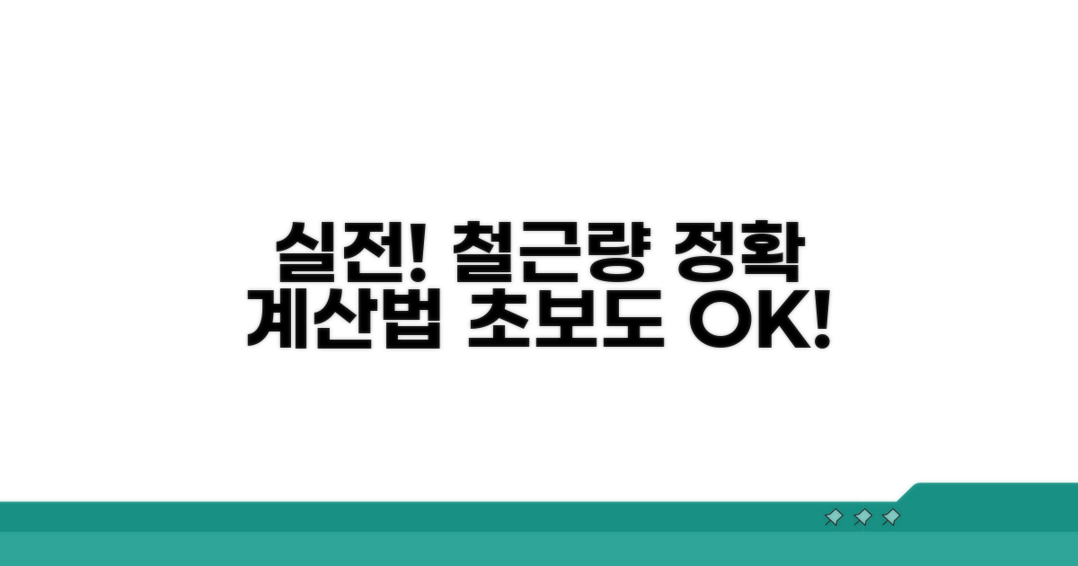 실전, 철근량 산출 절차 안내