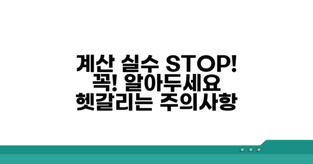 헷갈리는 계산 시 주의사항
