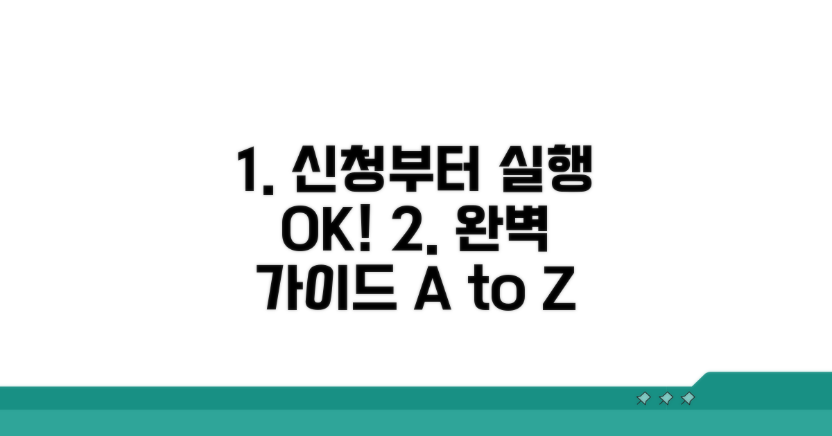 신청부터 실행까지 완벽 가이드