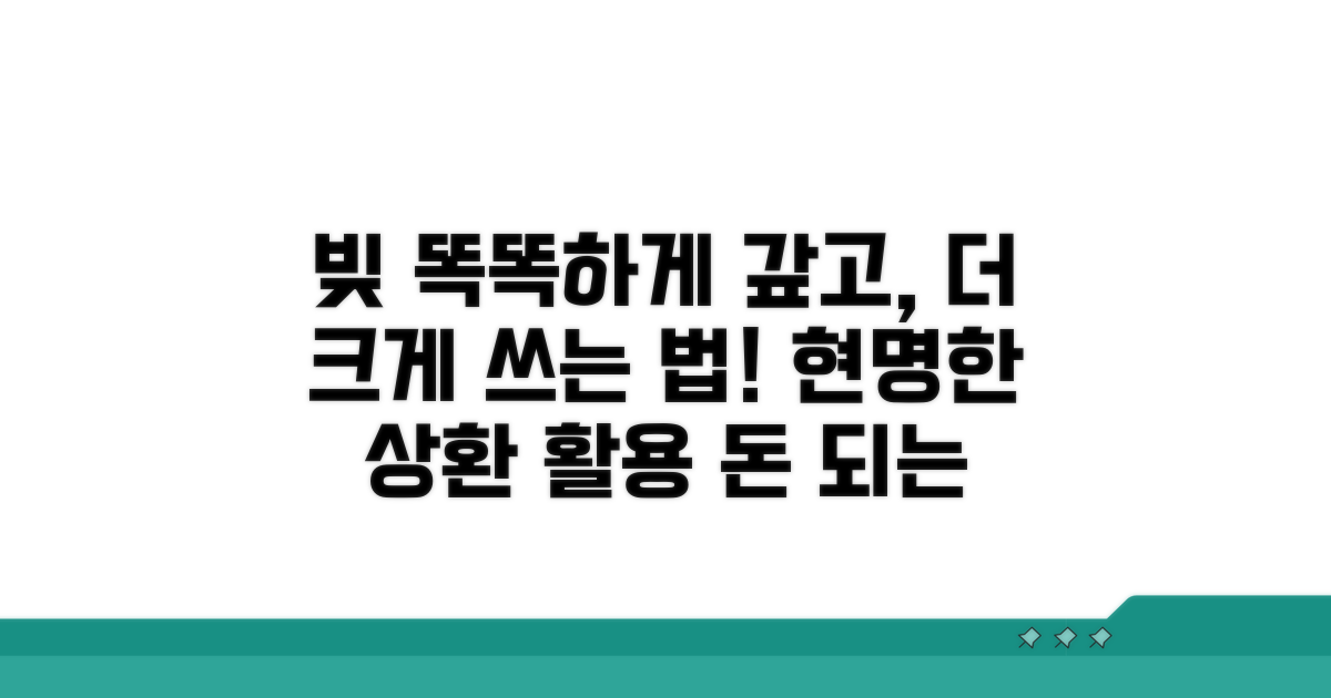 현명한 상환과 활용 전략