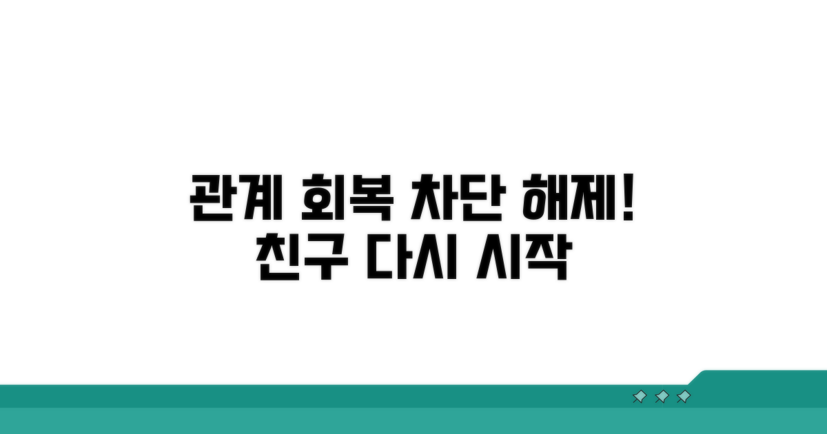 차단 풀기, 다시 친구 되기