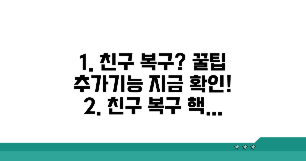 친구 복구 꿀팁과 추가 기능