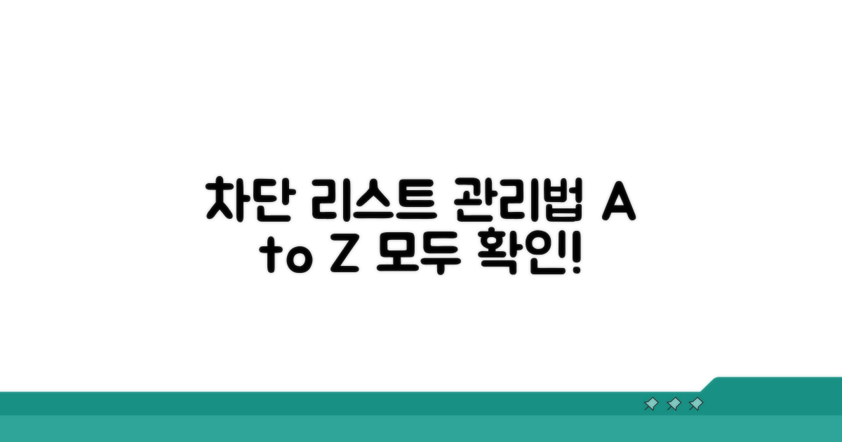 차단 목록 확인과 관리법