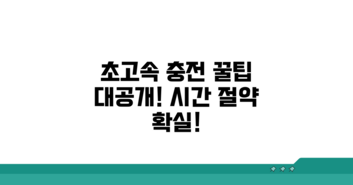 더 빠르게 충전하는 꿀팁