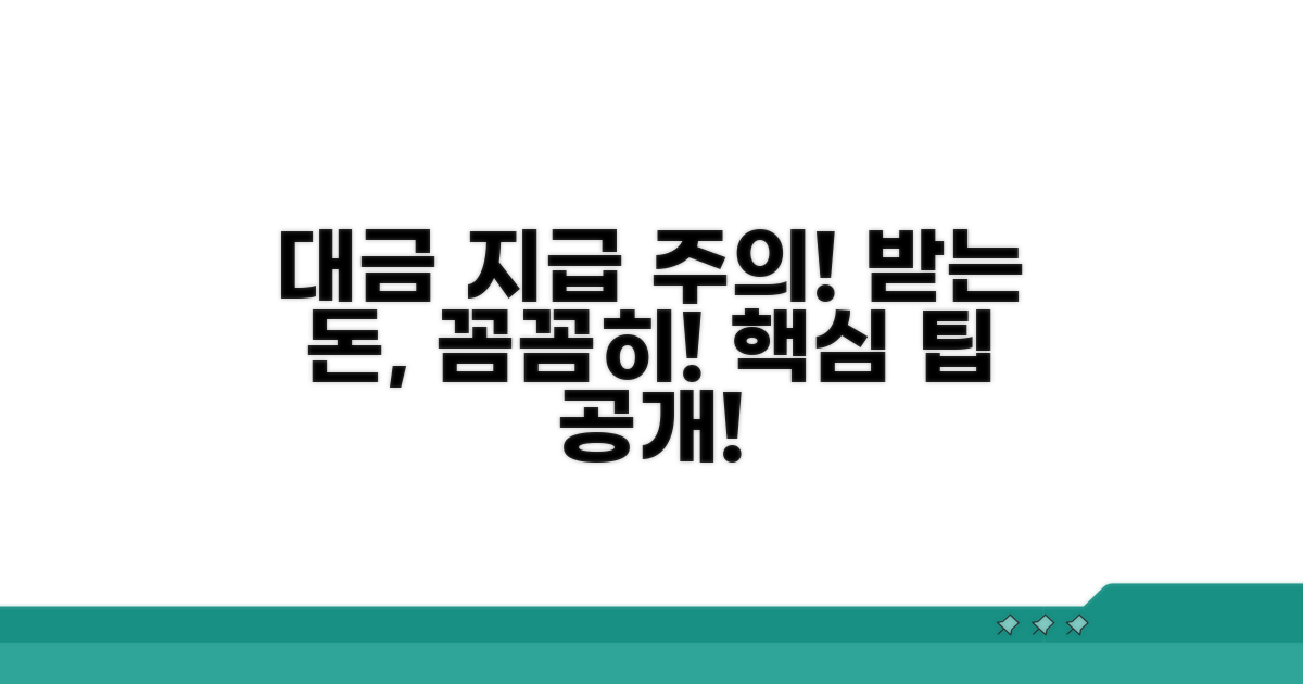 대금 수령 시 주의사항과 팁