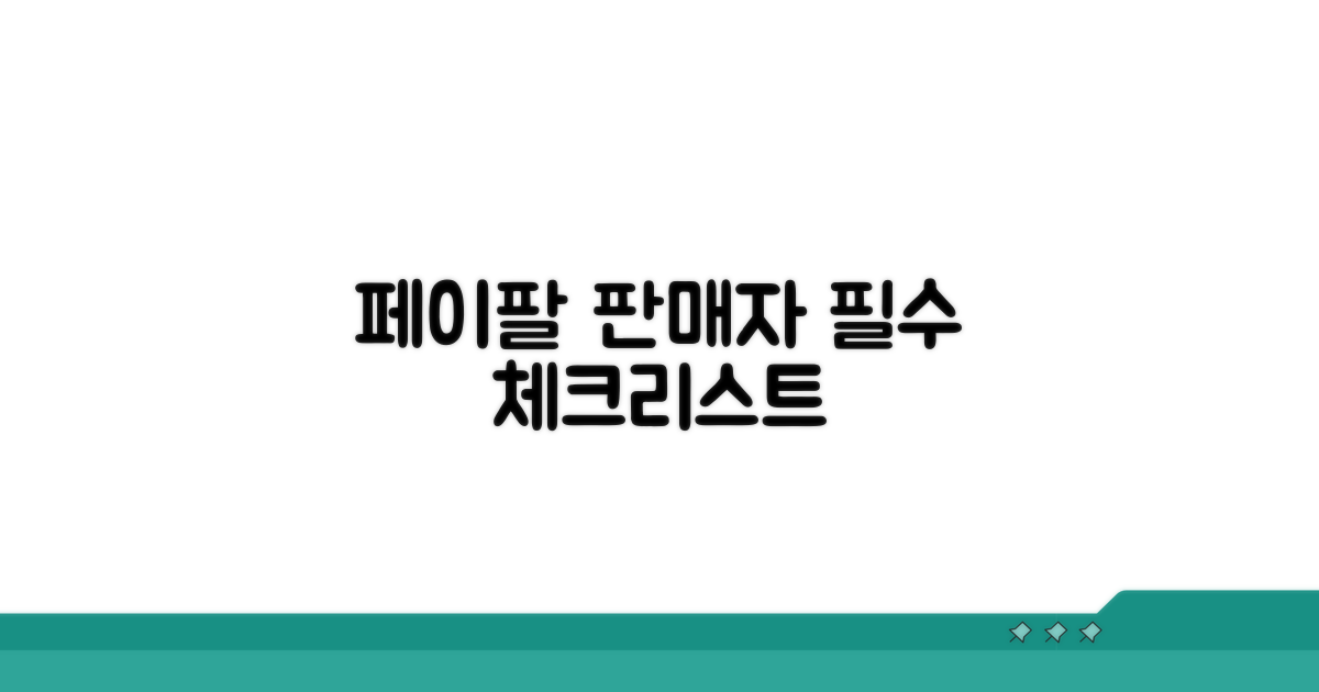 페이팔 판매자 설정 필수 체크리스트