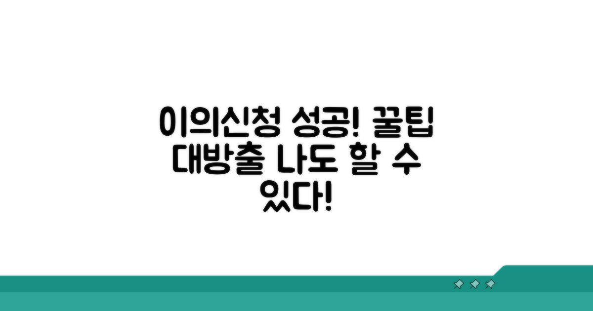 이의신청 성공 사례와 팁