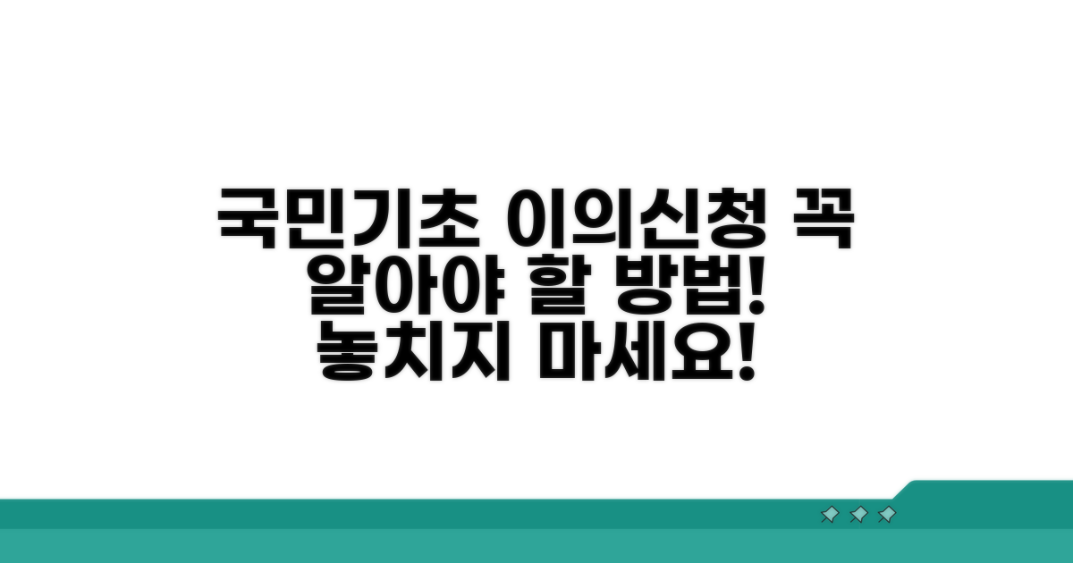 국민기초생활보장 이의신청 방법