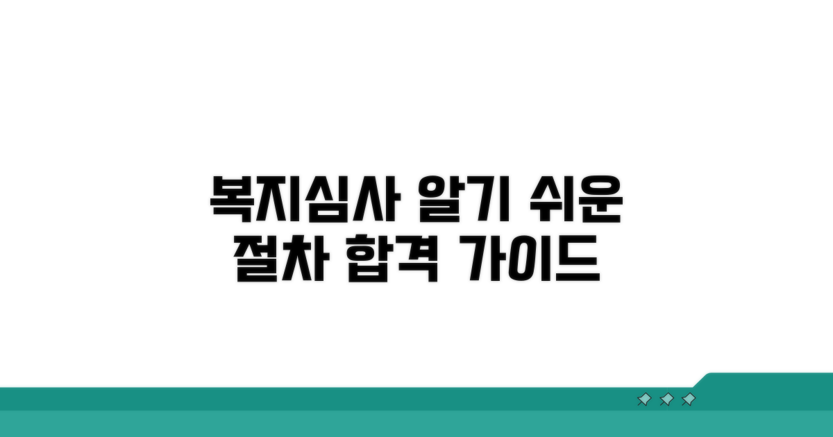 복지심사위원회 심사 절차