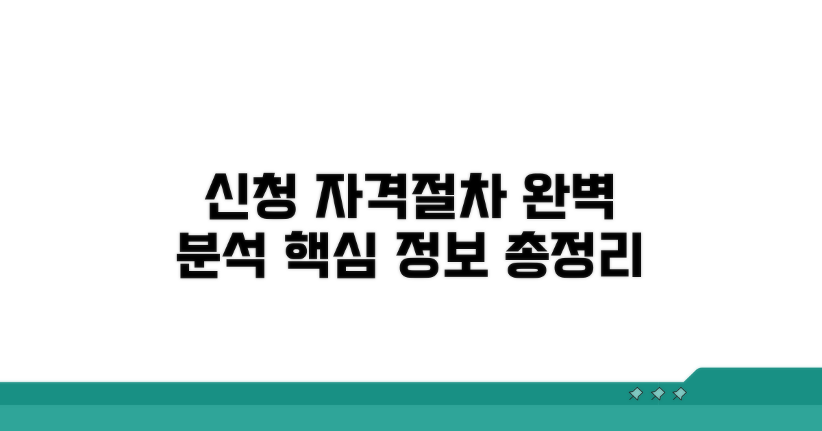 신청 자격과 절차 완벽 분석