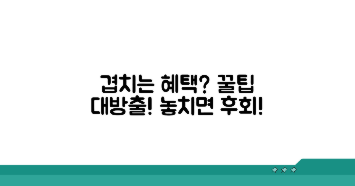 중복 수혜 가능한 꿀팁 공개