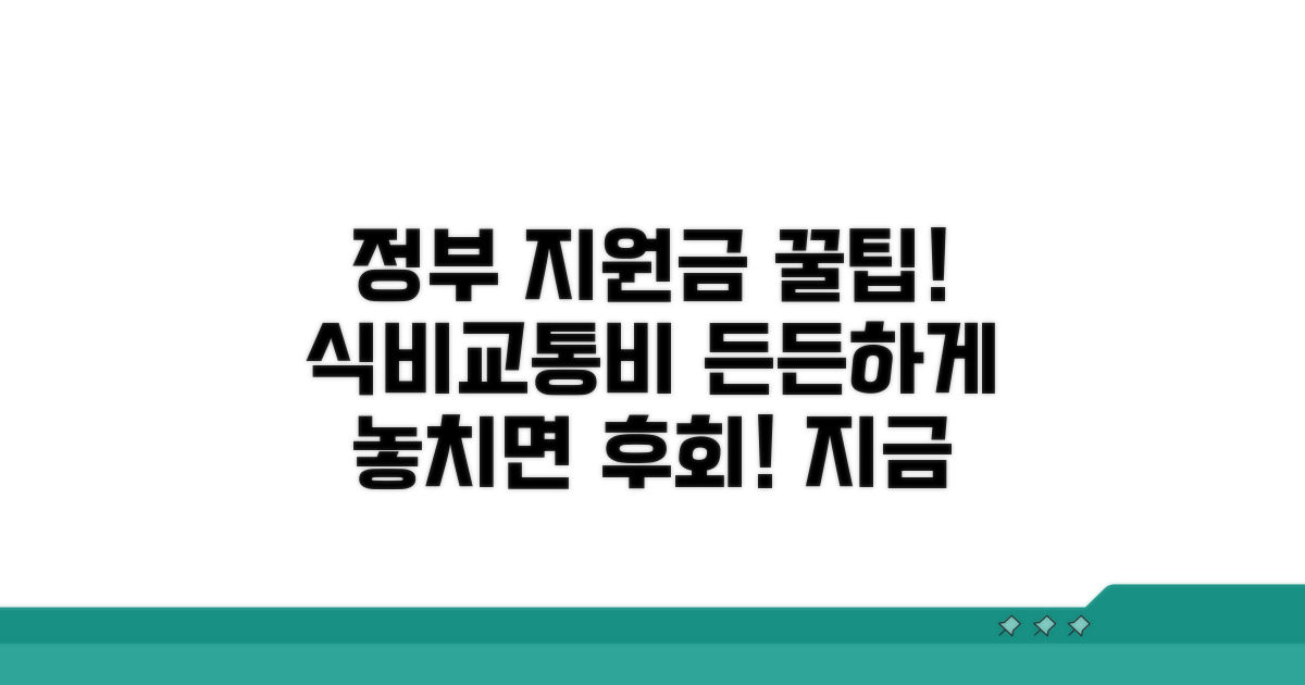 식비·교통비 지원금 상세 안내