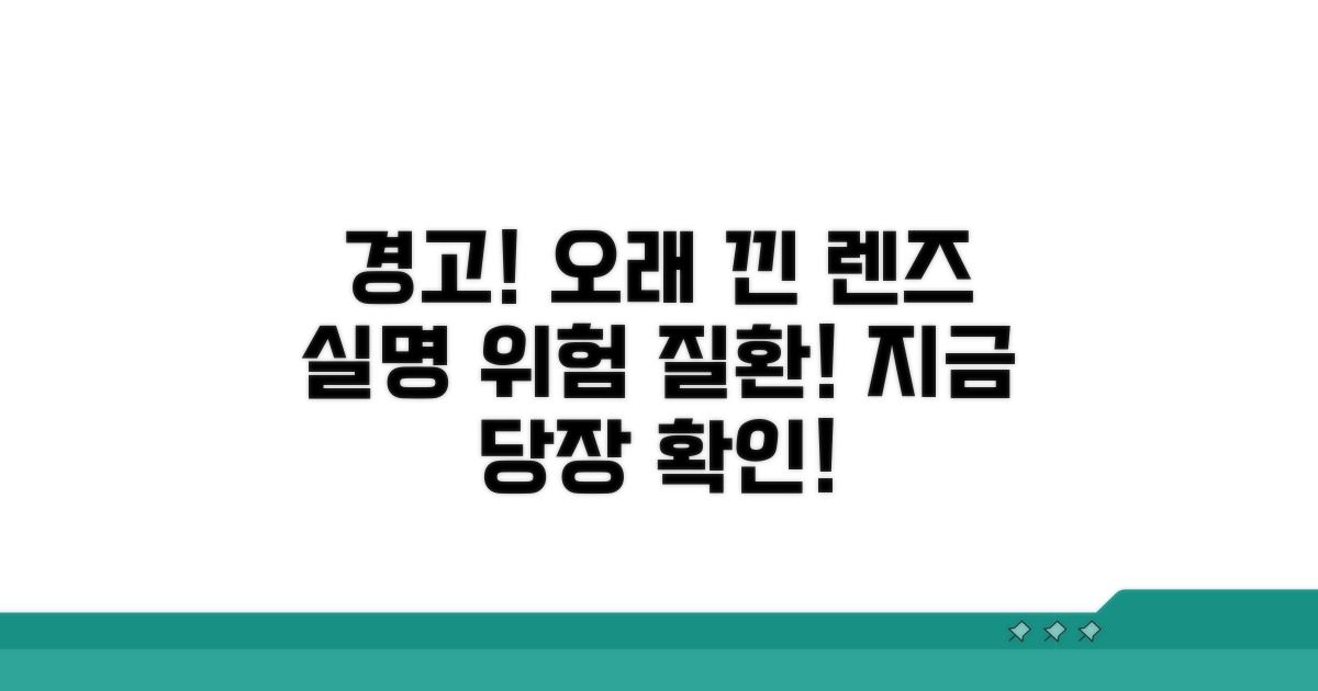오래 낀 렌즈, 위험 질환 경고