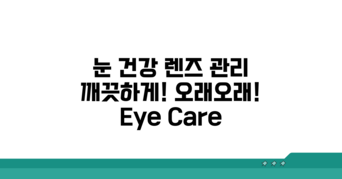 건강한 눈을 위한 렌즈 관리법