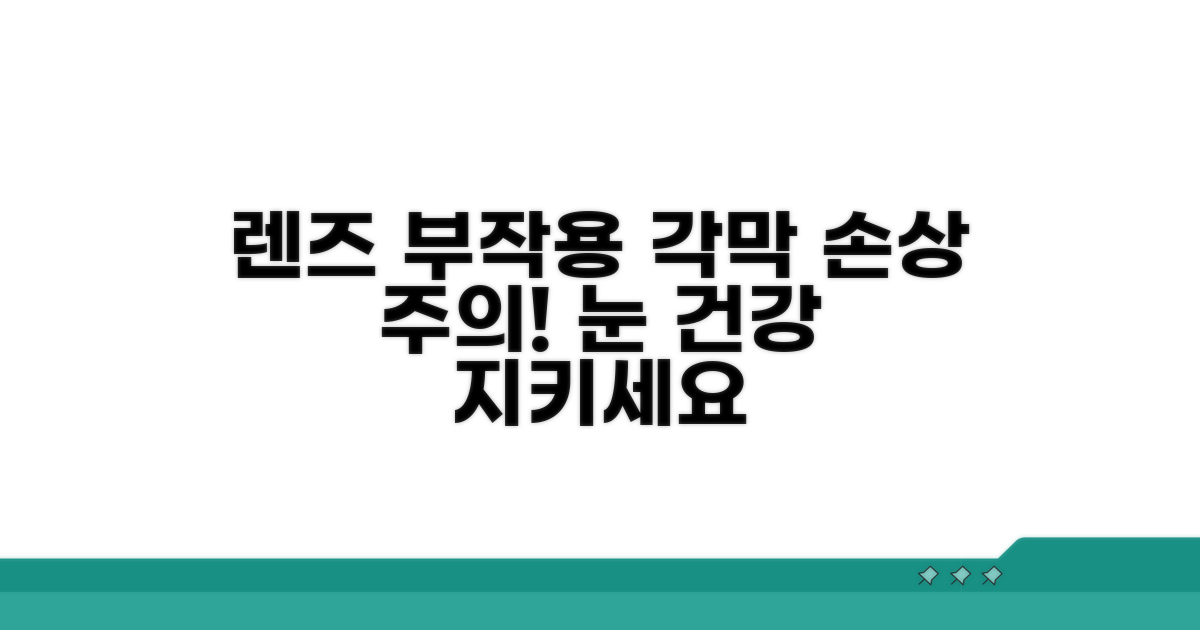 렌즈 부작용, 각막 손상 주의