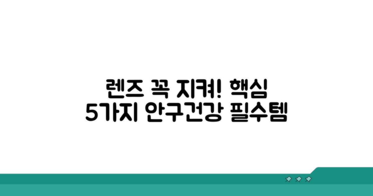 렌즈 착용 시 꼭 지켜야 할 규칙