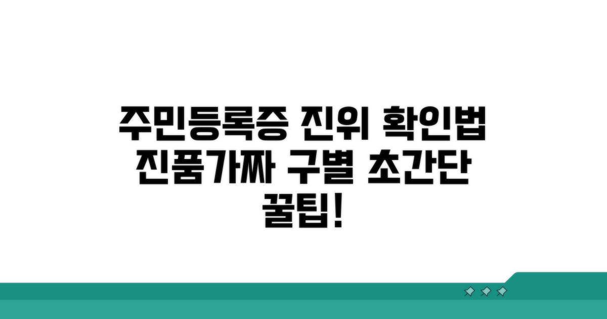 진본 주민등록증, 어떻게 확인할까?