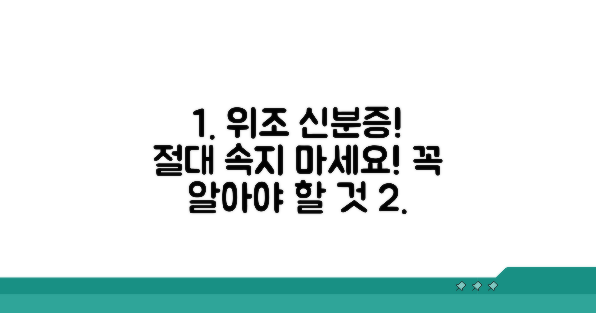 위조 신분증 주의, 꼭 알아야 할 사항