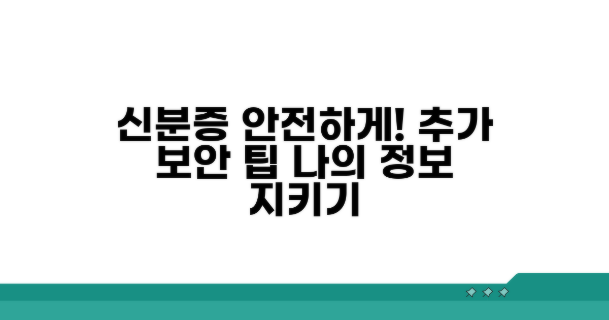 신분증 안심 사용, 추가 보안 팁
