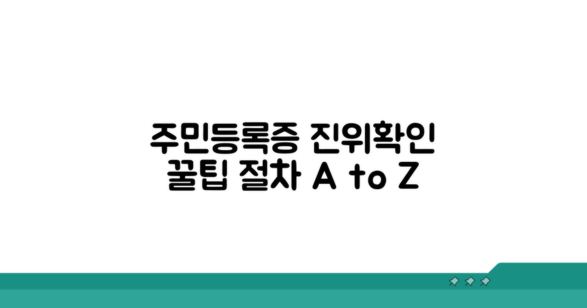 주민등록증 진위확인, 절차와 팁 공개