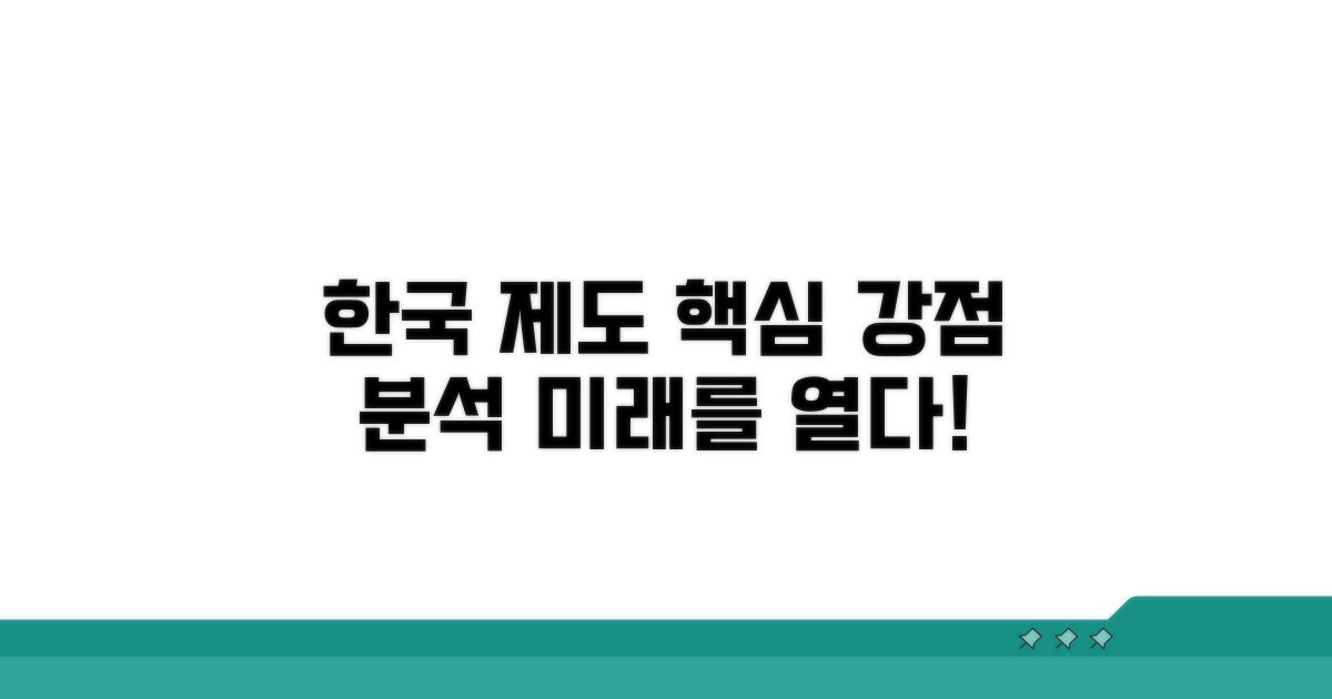 한국 제도의 특징과 강점 분석