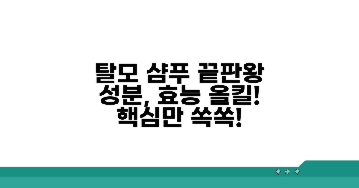 탈모 샴푸 성분, 효능 한눈에 보기
