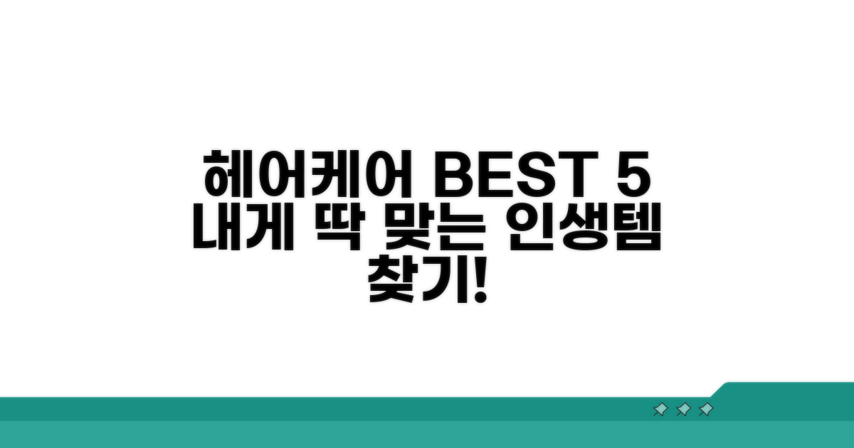 나에게 맞는 헤어케어 제품 찾기