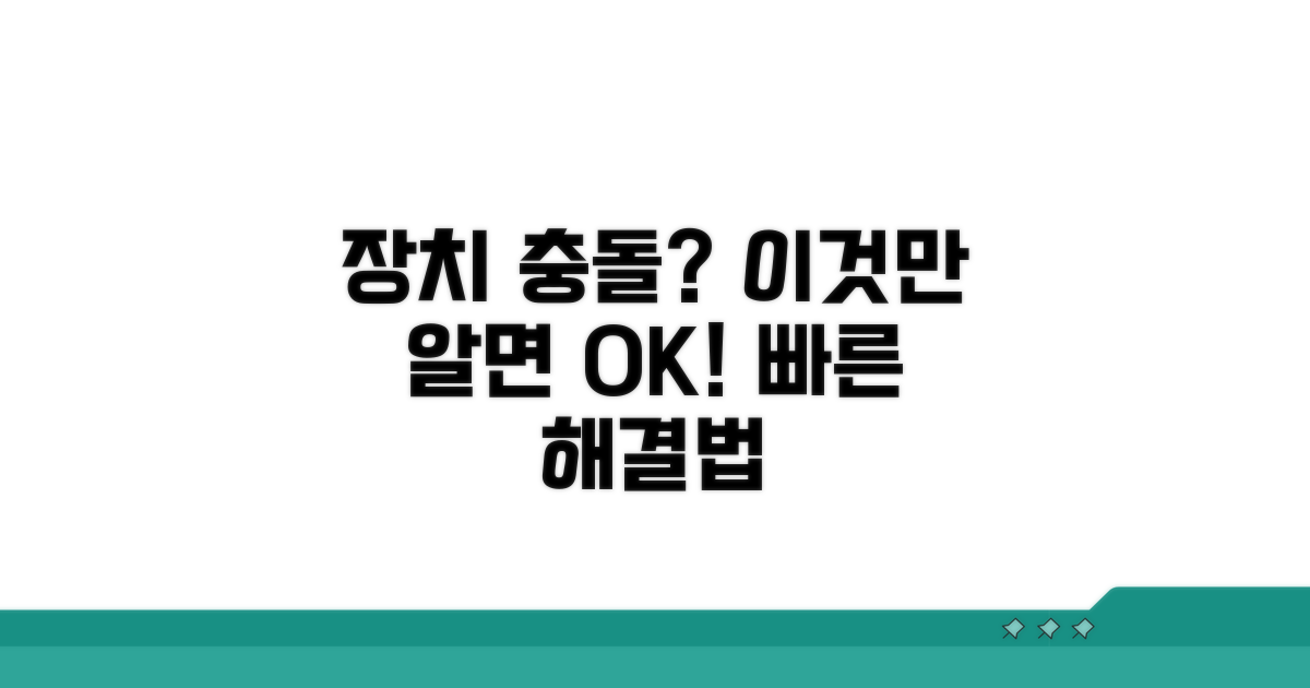 장치 충돌 시 대처 방안 알아보기