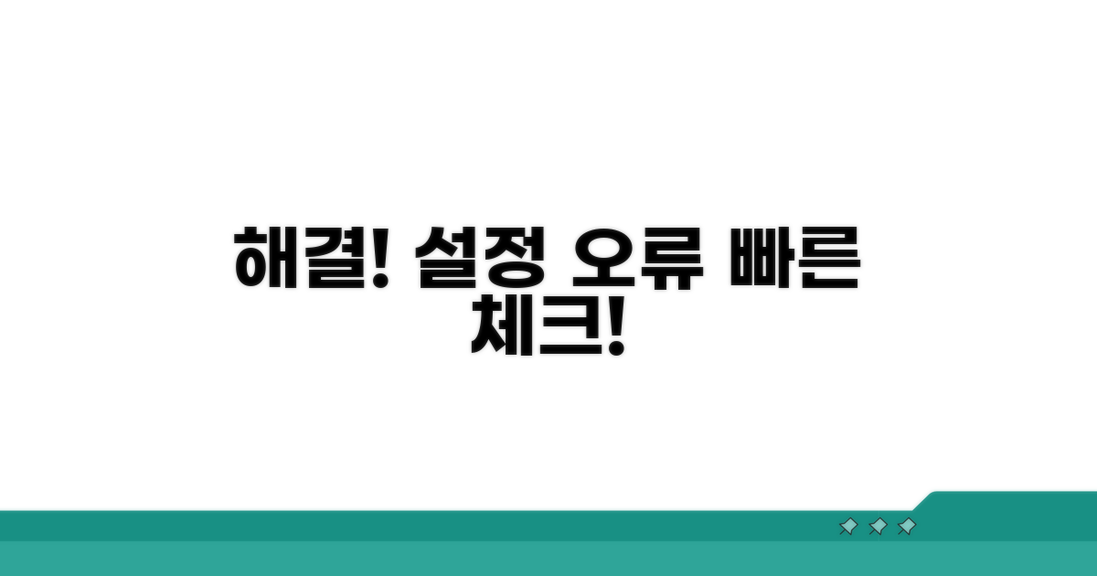 설정 오류 시 해결 방법 확인