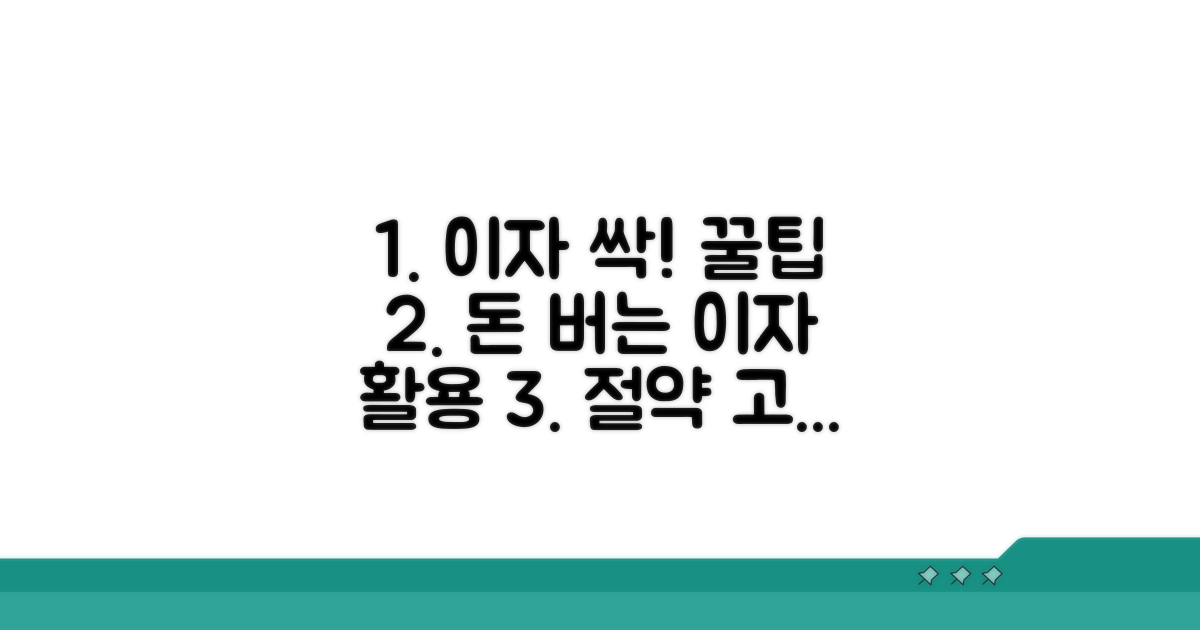이자 절약 꿀팁과 활용법
