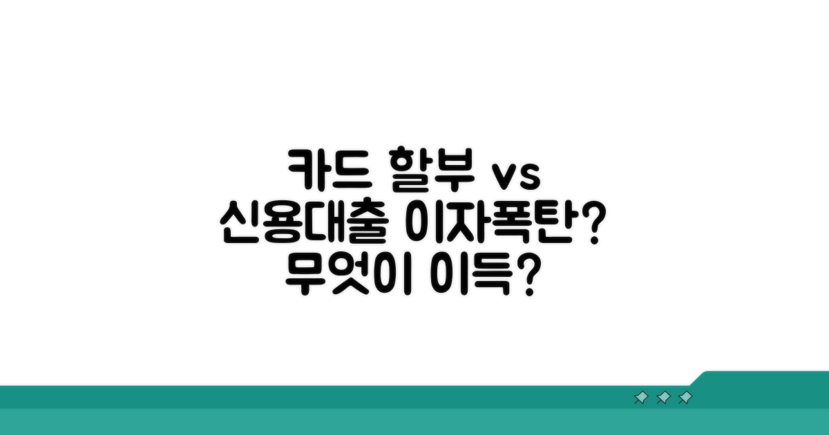 카드 할부 vs 신용대출 이자 비교