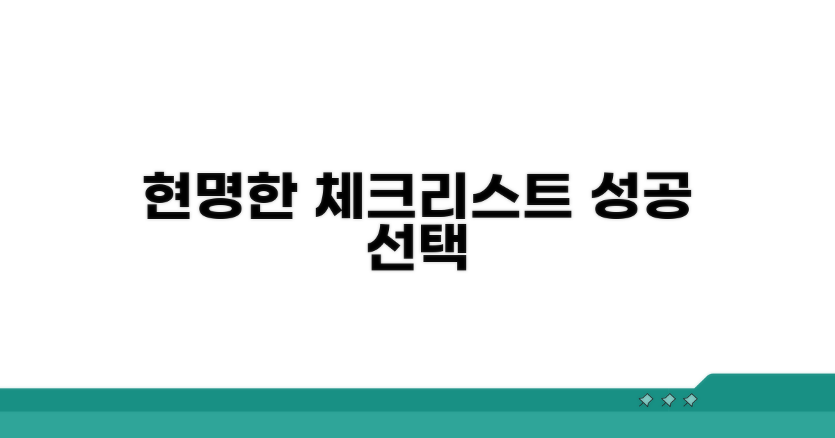 현명한 선택을 위한 체크리스트