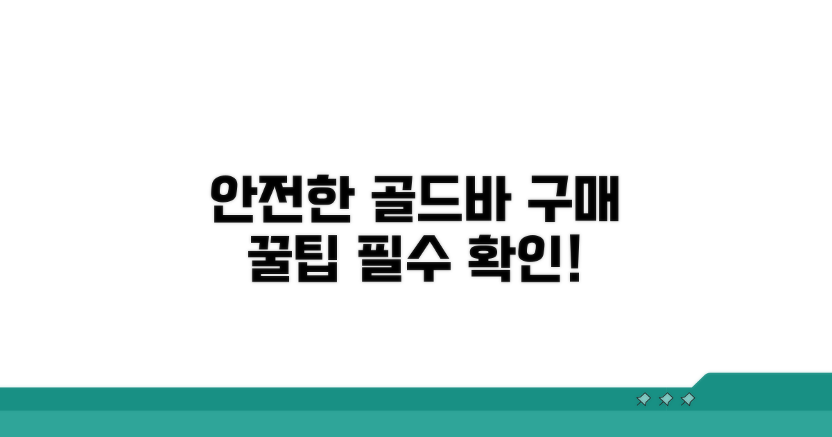 안전한 골드바 구매 팁