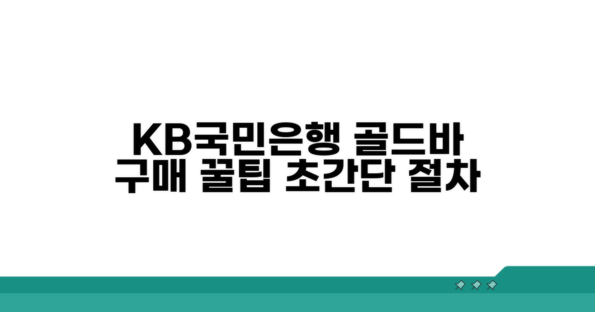 KB국민은행 골드바 구매 절차