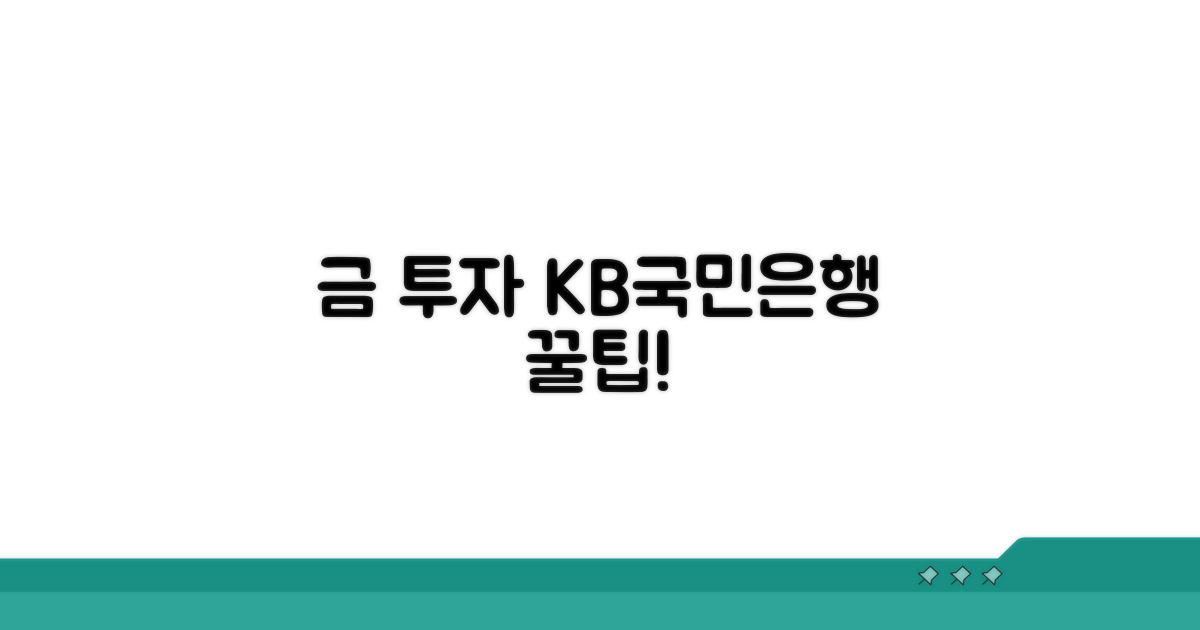 금 투자, KB국민은행 활용법