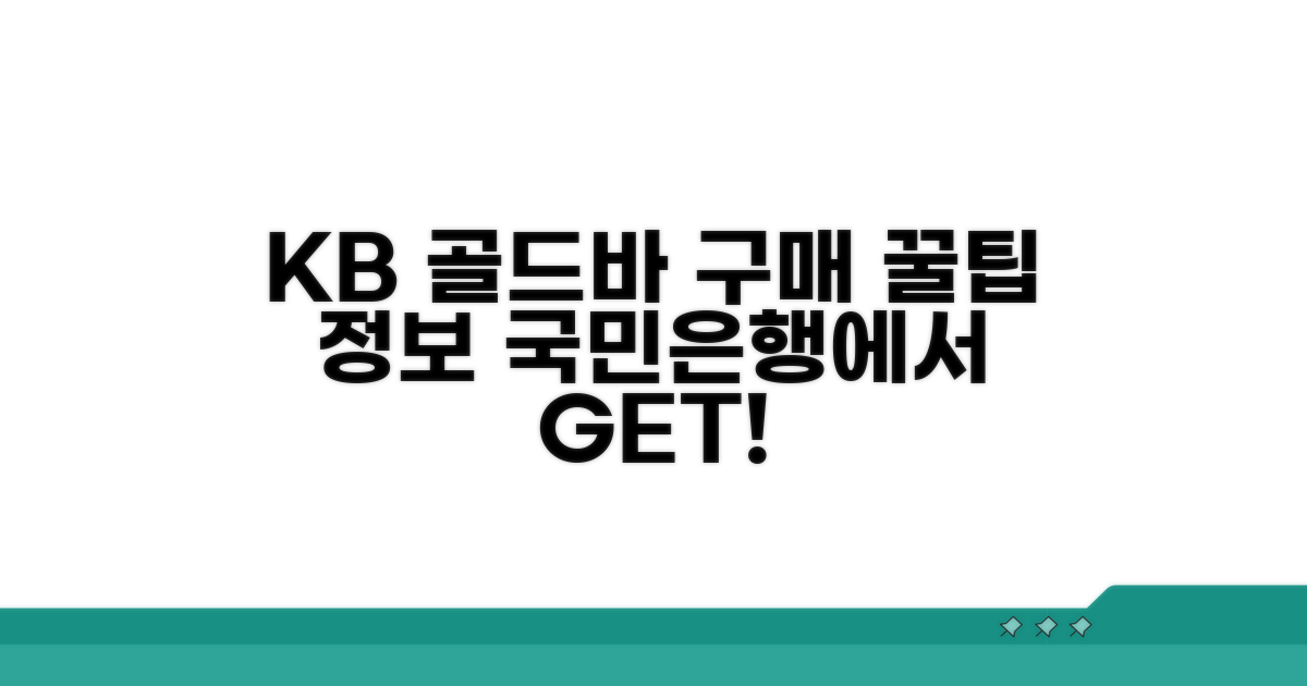 KB국민은행 골드바 구매 정보
